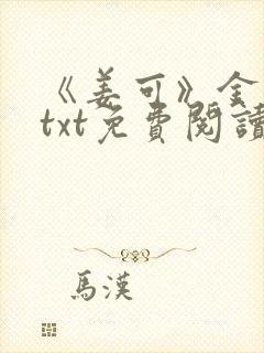 《姜可》金银花txt免费阅读封面