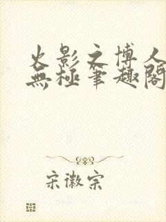 火影之博人后宫无极笔趣阁txt封面