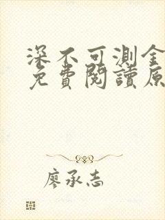 深不可测金银花免费阅读原文