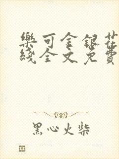乐可金银花露在线全文免费阅读