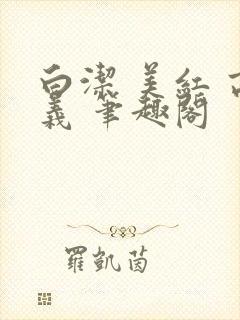 白洁 美红 高义 笔趣阁