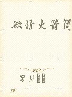 欲情火箭筒