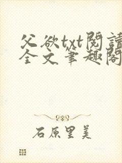 父欲txt阅读全文笔趣阁封面