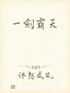 一剑霸天