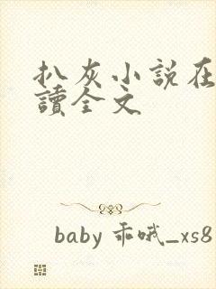 扒灰小说在线阅读全文