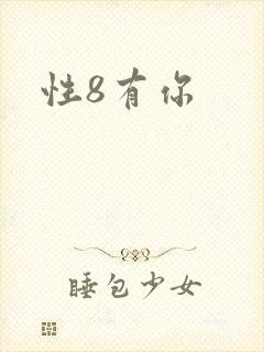 性8有你