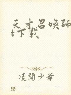 天才召唤师txt下载