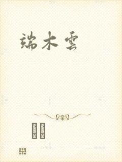 端木云