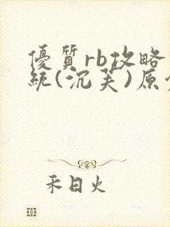 优质rb攻略系统(沉芙)原创封面