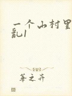 一个山村里的全乱1
