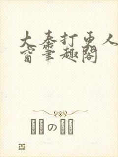 大奉打更人无弹窗笔趣阁