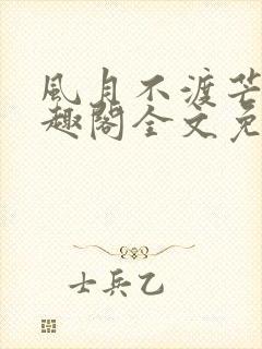 风月不渡芒厘笔趣阁全文免费阅读
