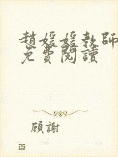 赵媛媛教师全文免费阅读
