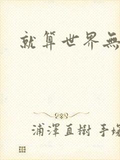 就算世界无童话
