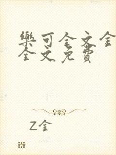 乐可全文金银花全文免费封面