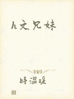h文兄妹封面