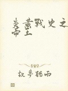 炎黄战史之嗜血帝王