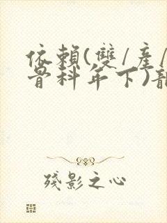 依赖(双/产/骨科年下)龙井竹荪