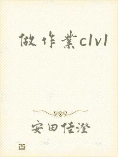 做作业c1v1