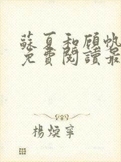 苏夏和顾帆全文免费阅读最新小说
