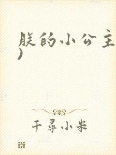 朕的小公主(H)