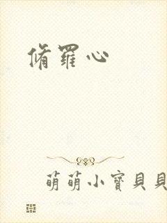 修罗心