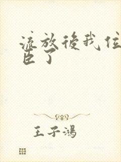 流放后我位极人臣了封面