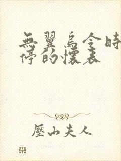 无翼乌令时间暂停的怀表