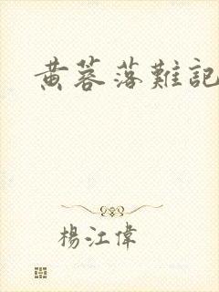 黄蓉落难记阅读