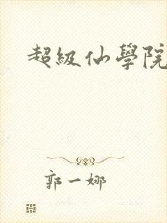 超级仙学院
