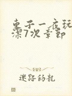 东子一夜玩弄白洁7次章节