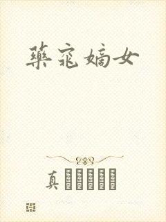 药窕嫡女