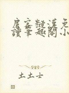 房客糙汉免费阅读笔趣阁小说封面