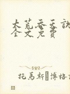 太荒吞天诀小说全文免费