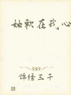 她软在我心上
