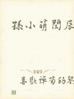 孙小萌闫辰