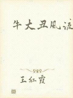牛大丑风流记
