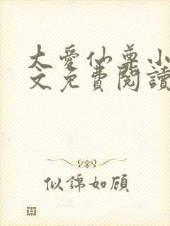 大爱仙尊小说全文免费阅读无弹窗