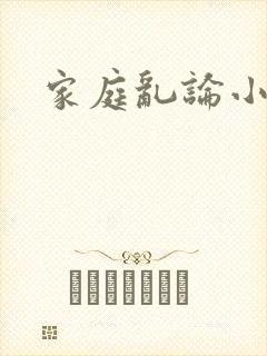 家庭乱论小说