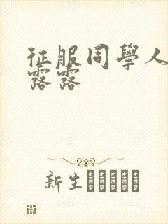 征服同学人妇陈露露