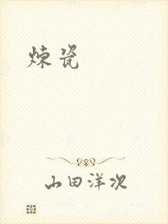 炼瓷
