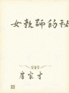 女教师的秘密