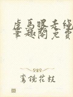 虐马眼走绳by笔趣阁免费阅读