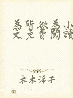 为所欲为小说全文免费阅读笔趣封面