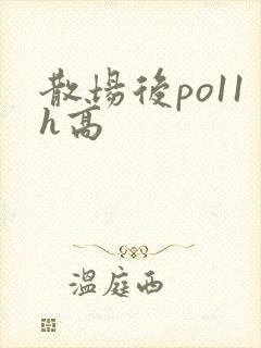 散场后po11h高