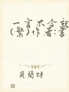 一言不合就扑倒(繁)作者:书书
