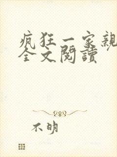 疯狂一家亲徐海全文阅读
