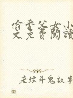 偷香父女小说全文免费阅读封面