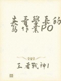 夹看学长的巨大写作业PO