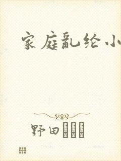家庭乱纶小说